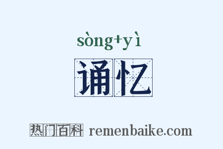 诵忆是什么意思的图片